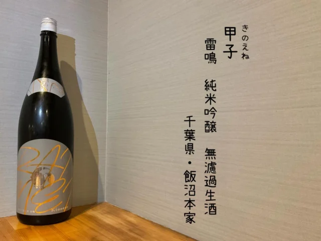甲子 雷嗚 純米吟醸 無濾過生酒 千葉県・飯沼本家
口に含んだ瞬間、雷鳴の様にとどろく衝撃、ピリピリと弾けるガス感、秋まで熟成させることでフレッシュでありながら角の取れた優しい味わい。
-—————————————
【御影酒場 ゆめぞう】
🐘営業時間:17:00〜23:00(LO:22:00)
🐘定休日:月曜日(臨時休業あり)
※お休みについてはSNSの投稿をご確認下さい。
🐘電話 : 078-842-2345 
※営業中の18時〜20時頃はお電話が繋がりづらい場合がございます。予めご了承ください。
🐘場所: 〒658-0046 
兵庫県神戸市東灘区御影本町4丁目12-17
🐘全席禁煙(喫煙室あり)
🐘お支払い方法:現金のみ

姉妹店: 
【魚崎酒場 きりん 】
★営業時間:17:00〜23:00(LO:22:00)
★定休日:月曜日(臨時休業あり)
★電話 : 078-855-4833
★場所: 〒658-0025 神戸市東灘区魚崎南町8丁目8-19クレール魚崎１階東
★全席禁煙(喫煙室あり)
★お支払い方法:現金のみ

#御影酒場ゆめぞう#兵庫ディナー#神戸ディナー #神戸居酒屋#東灘グルメ#御影グルメ#灘五郷#菊正宗#剣菱#白鶴#杜氏鑑の飲める店#日本酒#和食#創作和食#お造り#お造り盛り合わせ#お造りが美味しい