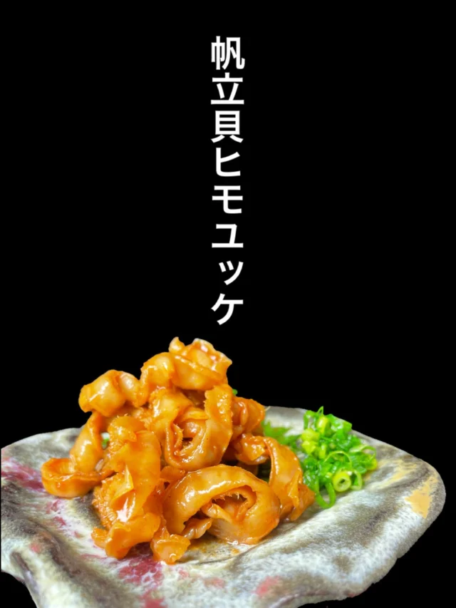 本日のおすすめ逸品は、帆立貝ヒモユッケです。
帆立の貝ヒモをピリッと甘辛い自家製ユッケだれで和えた一品。
お酒のアテにどうぞ✨️
-—————————————
【御影酒場 ゆめぞう】
🐘営業時間:17:00〜23:00(LO:22:00)
🐘定休日:月曜日(臨時休業あり)
※お休みについてはSNSの投稿をご確認下さい。
🐘電話 : 078-842-2345 
※営業中の18時〜20時頃はお電話が繋がりづらい場合がございます。予めご了承ください。
🐘場所: 〒658-0046 
兵庫県神戸市東灘区御影本町4丁目12-17
🐘全席禁煙(喫煙室あり)
🐘お支払い方法:現金のみ

姉妹店: 
【魚崎酒場 きりん 】
★営業時間:17:00〜23:00(LO:22:00)
★定休日:月曜日(臨時休業あり)
★電話 : 078-855-4833
★場所: 〒658-0025 神戸市東灘区魚崎南町8丁目8-19クレール魚崎１階東
★全席禁煙(喫煙室あり)
★お支払い方法:現金のみ

#御影酒場ゆめぞう#兵庫ディナー#神戸ディナー #神戸居酒屋#東灘グルメ#御影グルメ#灘五郷#菊正宗#剣菱#白鶴#杜氏鑑の飲める店#日本酒#和食#創作和食#お造り#お造り盛り合わせ#お造りが美味しい