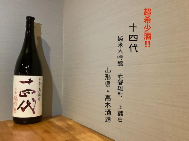 超希少酒‼️十四代 純米大吟醸 赤磐雄町  上諸白 山形県・高木酒造
雄町ならではのふくらみある旨みが絶妙に調和した、十四代ならではの透明感あふれる味わい。
口当たりは柔らかく、余韻は長く、雑味のない見事な仕上がり。
特別な一杯として、冷やで繊細な香味をお楽しみください✨️
-—————————————
【御影酒場 ゆめぞう】
🐘営業時間:17:00〜23:00(LO:22:00)
🐘定休日:月曜日(臨時休業あり)
※お休みについてはSNSの投稿をご確認下さい。
🐘電話 : 078-842-2345 
※営業中の18時〜20時頃はお電話が繋がりづらい場合がございます。予めご了承ください。
🐘場所: 〒658-0046 
兵庫県神戸市東灘区御影本町4丁目12-17
🐘全席禁煙(喫煙室あり)
🐘お支払い方法:現金のみ

姉妹店: 
【魚崎酒場 きりん 】
★営業時間:17:00〜23:00(LO:22:00)
★定休日:月曜日(臨時休業あり)
★電話 : 078-855-4833
★場所: 〒658-0025 神戸市東灘区魚崎南町8丁目8-19クレール魚崎１階東
★全席禁煙(喫煙室あり)
★お支払い方法:現金のみ

#御影酒場ゆめぞう#兵庫ディナー#神戸ディナー #神戸居酒屋#東灘グルメ#御影グルメ#灘五郷#菊正宗#剣菱#白鶴#杜氏鑑の飲める店#日本酒#和食#創作和食#お造り#お造り盛り合わせ#お造りが美味しい