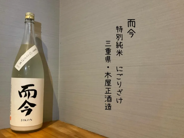 新酒第1弾‼️
而今 特別純米 にごりさけ 三重県・木屋正酒造
きめ細やかな泡立ちと透明感溢れる旨み、甘みの広がりをきれいな酸とほのかな苦みの絶妙なバランス格別なお酒です🍶´-
-—————————————
【御影酒場 ゆめぞう】
🐘営業時間:17:00〜23:00(LO:22:00)
🐘定休日:月曜日(臨時休業あり)
※お休みについてはSNSの投稿をご確認下さい。
🐘電話 : 078-842-2345 
※営業中の18時〜20時頃はお電話が繋がりづらい場合がございます。予めご了承ください。
🐘場所: 〒658-0046 
兵庫県神戸市東灘区御影本町4丁目12-17
🐘全席禁煙(喫煙室あり)
🐘お支払い方法:現金のみ

姉妹店: 
【魚崎酒場 きりん 】
★営業時間:17:00〜23:00(LO:22:00)
★定休日:月曜日(臨時休業あり)
★電話 : 078-855-4833
★場所: 〒658-0025 神戸市東灘区魚崎南町8丁目8-19クレール魚崎１階東
★全席禁煙(喫煙室あり)
★お支払い方法:現金のみ

#御影酒場ゆめぞう#兵庫ディナー#神戸ディナー #神戸居酒屋#東灘グルメ#御影グルメ#灘五郷#菊正宗#剣菱#白鶴#杜氏鑑の飲める店#日本酒#和食#創作和食#お造り#お造り盛り合わせ#お造りが美味しい