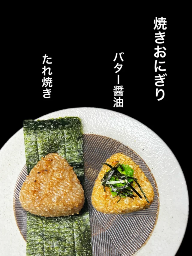 【定番】焼きおにぎり
〆にも、おつまみにもぴったりの逸品です‼️
タレ焼きとバター醤油どちらもおすすめです。是非✨️
-—————————————
【御影酒場 ゆめぞう】
🐘営業時間:17:00〜23:00(LO:22:00)
🐘定休日:月曜日(臨時休業あり)
※お休みについてはSNSの投稿をご確認下さい。
🐘電話 : 078-842-2345 
※営業中の18時〜20時頃はお電話が繋がりづらい場合がございます。予めご了承ください。
🐘場所: 〒658-0046 
兵庫県神戸市東灘区御影本町4丁目12-17
🐘全席禁煙(喫煙室あり)
🐘お支払い方法:現金のみ

姉妹店: 
【魚崎酒場 きりん 】
★営業時間:17:00〜23:00(LO:22:00)
★定休日:月曜日(臨時休業あり)
★電話 : 078-855-4833
★場所: 〒658-0025 神戸市東灘区魚崎南町8丁目8-19クレール魚崎１階東
★全席禁煙(喫煙室あり)
★お支払い方法:現金のみ

#御影酒場ゆめぞう#兵庫ディナー#神戸ディナー #神戸居酒屋#東灘グルメ#御影グルメ#灘五郷#菊正宗#剣菱#白鶴#杜氏鑑の飲める店#日本酒#和食#創作和食#お造り#お造り盛り合わせ#お造りが美味しい