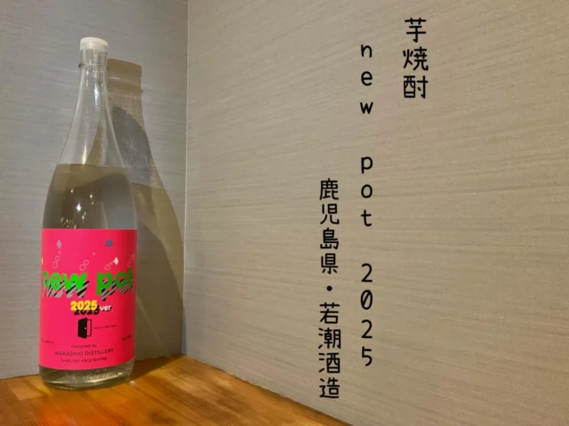 ⁡芋焼酎 new pot 2025 鹿児島県・若潮酒造
新酒らしいピリッと感はありつつも、バラを感じさせるような華やかさはGLOWデビューした人達にも挑戦しやすい新酒です。
炭酸割りや水割りお湯割りでも色々な表情を見せてくれそうな期待感に心踊る、まさに次世代の焼酎です！
-—————————————
【御影酒場 ゆめぞう】
🐘営業時間:17:00〜23:00(LO:22:00)
🐘定休日:月曜日(臨時休業あり)
※お休みについてはSNSの投稿をご確認下さい。
🐘電話 : 078-842-2345 
※営業中の18時〜20時頃はお電話が繋がりづらい場合がございます。予めご了承ください。
🐘場所: 〒658-0046 
兵庫県神戸市東灘区御影本町4丁目12-17
🐘全席禁煙(喫煙室あり)
🐘お支払い方法:現金のみ

姉妹店: 
【魚崎酒場 きりん 】
★営業時間:17:00〜23:00(LO:22:00)
★定休日:月曜日(臨時休業あり)
★電話 : 078-855-4833
★場所: 〒658-0025 神戸市東灘区魚崎南町8丁目8-19クレール魚崎１階東
★全席禁煙(喫煙室あり)
★お支払い方法:現金のみ

#御影酒場ゆめぞう#兵庫ディナー#神戸ディナー #神戸居酒屋#東灘グルメ御影グルメ灘五郷菊正宗剣菱白鶴杜氏鑑の飲める店日本酒和食創作和食お造りお造り盛り合わせお造りが美味しい