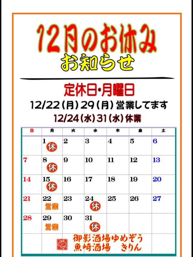【重要】12月の営業日お知らせ
いつもありがとうございます！
12月22日(月) 29日(月)は営業しております‼️
休業日 1日(月)  8日(月) 15日(月) 24日(水) 31日(水) です。
また12月31日〜1月5日はお正月休みとさせて頂きます🙇‍♂️
来年の営業開始は2026年1月6日(火)です。
よろしくお願いします🐘✨️
-—————————————
【御影酒場 ゆめぞう】
🐘営業時間:17:00〜23:00(LO:22:00)
🐘定休日:月曜日(臨時休業あり)
※お休みについてはSNSの投稿をご確認下さい。
🐘電話 : 078-842-2345 
※営業中の18時〜20時頃はお電話が繋がりづらい場合がございます。予めご了承ください。
🐘場所: 〒658-0046 
兵庫県神戸市東灘区御影本町4丁目12-17
🐘全席禁煙(喫煙室あり)
🐘お支払い方法:現金のみ

姉妹店: 
【魚崎酒場 きりん 】
★営業時間:17:00〜23:00(LO:22:00)
★定休日:月曜日(臨時休業あり)
★電話 : 078-855-4833
★場所: 〒658-0025 神戸市東灘区魚崎南町8丁目8-19クレール魚崎１階東
★全席禁煙(喫煙室あり)
★お支払い方法:現金のみ

#御影酒場ゆめぞう#兵庫ディナー#神戸ディナー #神戸居酒屋#東灘グルメ#御影グルメ#灘五郷#菊正宗#剣菱#白鶴#杜氏鑑の飲める店#日本酒#和食#創作和食#お造り#お造り盛り合わせ#お造りが美味しい