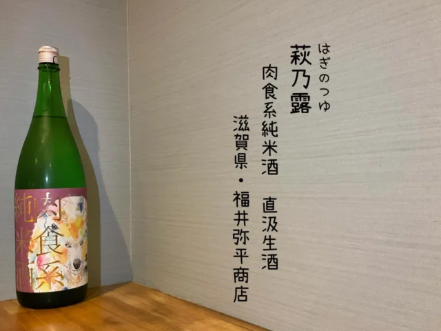 萩乃露 肉食系純米酒 直汲生酒 滋賀県・福井弥平商店
とろりと厚みのある甘み、口いっぱいに広がる。パワフルな旨味、そしてしっかりとした酸によるキレが特徴の日本酒🍶´-
-—————————————
【御影酒場 ゆめぞう】
🐘営業時間:17:00〜23:00(LO:22:00)
🐘定休日:月曜日(臨時休業あり)
※お休みについてはSNSの投稿をご確認下さい。
🐘電話 : 078-842-2345 
※営業中の18時〜20時頃はお電話が繋がりづらい場合がございます。予めご了承ください。
🐘場所: 〒658-0046 
兵庫県神戸市東灘区御影本町4丁目12-17
🐘全席禁煙(喫煙室あり)
🐘お支払い方法:現金のみ

姉妹店: 
【魚崎酒場 きりん 】
★営業時間:17:00〜23:00(LO:22:00)
★定休日:月曜日(臨時休業あり)
★電話 : 078-855-4833
★場所: 〒658-0025 神戸市東灘区魚崎南町8丁目8-19クレール魚崎１階東
★全席禁煙(喫煙室あり)
★お支払い方法:現金のみ

#御影酒場ゆめぞう#兵庫ディナー#神戸ディナー #神戸居酒屋#東灘グルメ#御影グルメ#灘五郷#菊正宗#剣菱#白鶴#杜氏鑑の飲める店#日本酒#和食#創作和食#お造り#お造り盛り合わせ#お造りが美味しい