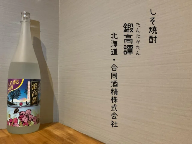 ⁡【しそ焼酎】鍛高譚 北海道・合同酒精株式会社
⁡
北海道白糠町で鍛高譚のためだけに栽培された、香り高い赤しそを使用‼️厳選されたしそならではの華やかな香り、口中に広がる爽やかな風味をお楽しみください✨️
-—————————————
【御影酒場 ゆめぞう】
🐘営業時間:17:00〜23:00(LO:22:00)
🐘定休日:月曜日(臨時休業あり)
※お休みについてはSNSの投稿をご確認下さい。
🐘電話 : 078-842-2345 
※営業中の18時〜20時頃はお電話が繋がりづらい場合がございます。予めご了承ください。
🐘場所: 〒658-0046 
兵庫県神戸市東灘区御影本町4丁目12-17
🐘全席禁煙(喫煙室あり)
🐘お支払い方法:現金のみ

姉妹店: 
【魚崎酒場 きりん 】
★営業時間:17:00〜23:00(LO:22:00)
★定休日:月曜日(臨時休業あり)
★電話 : 078-855-4833
★場所: 〒658-0025 神戸市東灘区魚崎南町8丁目8-19クレール魚崎１階東
★全席禁煙(喫煙室あり)
★お支払い方法:現金のみ

#御影酒場ゆめぞう#兵庫ディナー#神戸ディナー #神戸居酒屋#東灘グルメ#御影グルメ#灘五郷#菊正宗#剣菱#白鶴#杜氏鑑の飲める店#日本酒#和食#創作和食#お造り#お造り盛り合わせ#お造りが美味しい