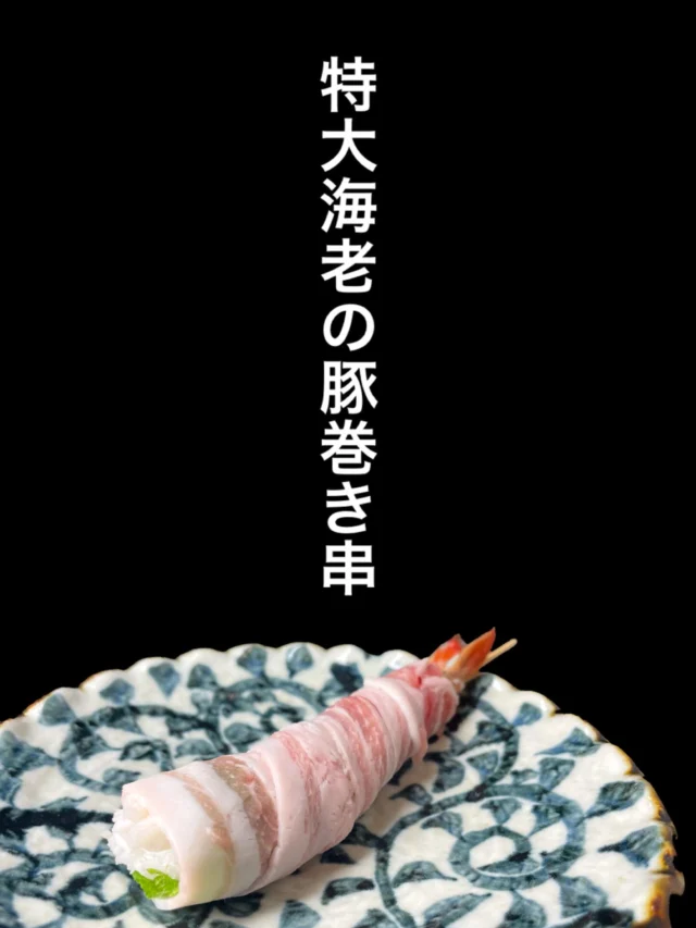 本日のおすすめ逸品は、特大海老の豚巻き串 です。
ぷりっと甘みのある特大海老を、大葉と豚肉で包み込んだ一本‼️
焼き上げることで脂がほどよく海老に絡み、外は香ばしく、中はふっくらジューシーな逸品。
海老の食感、大葉の爽やかさ、豚のコクが三位一体となった贅沢な串です。是非✨️
-—————————————
【御影酒場 ゆめぞう】
🐘営業時間:17:00〜23:00(LO:22:00)
🐘定休日:月曜日(臨時休業あり)
※お休みについてはSNSの投稿をご確認下さい。
🐘電話 : 078-842-2345 
※営業中の18時〜20時頃はお電話が繋がりづらい場合がございます。予めご了承ください。
🐘場所: 〒658-0046 
兵庫県神戸市東灘区御影本町4丁目12-17
🐘全席禁煙(喫煙室あり)
🐘お支払い方法:現金のみ

姉妹店: 
【魚崎酒場 きりん 】
★営業時間:17:00〜23:00(LO:22:00)
★定休日:月曜日(臨時休業あり)
★電話 : 078-855-4833
★場所: 〒658-0025 神戸市東灘区魚崎南町8丁目8-19クレール魚崎１階東
★全席禁煙(喫煙室あり)
★お支払い方法:現金のみ

#御影酒場ゆめぞう#兵庫ディナー#神戸ディナー #神戸居酒屋#東灘グルメ#御影グルメ#灘五郷#菊正宗#剣菱#白鶴#杜氏鑑の飲める店#日本酒#和食#創作和食#お造り#お造り盛り合わせ#お造りが美味しい