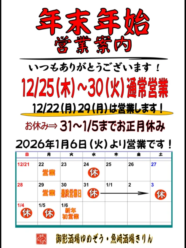 【年末年始の営業日 お知らせ】
御影酒場ゆめぞうと魚崎酒場きりん両店とも来週の22日(月)と29日(月)営業しております。
24日(水)と31日(水)はお休み頂いております🙇‍♂️
今年も残り2週間の営業ですがよろしくお願いします‼️
-—————————————
【御影酒場 ゆめぞう】
🐘営業時間:17:00〜23:00(LO:22:00)
🐘定休日:月曜日(臨時休業あり)
※お休みについてはSNSの投稿をご確認下さい。
🐘電話 : 078-842-2345 
※営業中の18時〜20時頃はお電話が繋がりづらい場合がございます。予めご了承ください。
🐘場所: 〒658-0046 
兵庫県神戸市東灘区御影本町4丁目12-17
🐘全席禁煙(喫煙室あり)
🐘お支払い方法:現金のみ

姉妹店: 
【魚崎酒場 きりん 】
★営業時間:17:00〜23:00(LO:22:00)
★定休日:月曜日(臨時休業あり)
★電話 : 078-855-4833
★場所: 〒658-0025 神戸市東灘区魚崎南町8丁目8-19クレール魚崎１階東
★全席禁煙(喫煙室あり)
★お支払い方法:現金のみ

#御影酒場ゆめぞう#兵庫ディナー#神戸ディナー #神戸居酒屋#東灘グルメ#御影グルメ#灘五郷#菊正宗#剣菱#白鶴#杜氏鑑の飲める店#日本酒#和食#創作和食#お造り#お造り盛り合わせ#お造りが美味しい