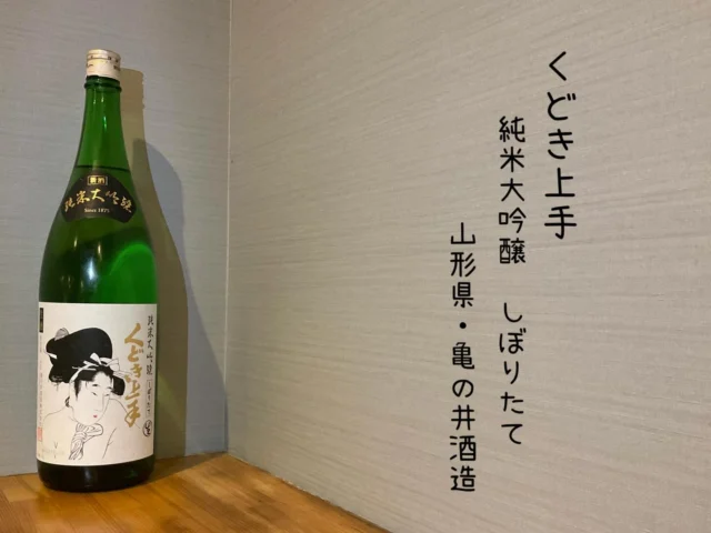 くどき上手 純米大吟醸しぼりたて 山形県・亀の井酒造
フレッシュでフルーティーな中に飲み応えも兼ね備えた香り豊かな純米大吟醸🍶´- すっきりキレのあるお酒飲まなきゃもったいない‼️
-—————————————
【御影酒場 ゆめぞう】
🐘営業時間:17:00〜23:00(LO:22:00)
🐘定休日:月曜日(臨時休業あり)
※お休みについてはSNSの投稿をご確認下さい。
🐘電話 : 078-842-2345 
※営業中の18時〜20時頃はお電話が繋がりづらい場合がございます。予めご了承ください。
🐘場所: 〒658-0046 
兵庫県神戸市東灘区御影本町4丁目12-17
🐘全席禁煙(喫煙室あり)
🐘お支払い方法:現金のみ

姉妹店: 
【魚崎酒場 きりん 】
★営業時間:17:00〜23:00(LO:22:00)
★定休日:月曜日(臨時休業あり)
★電話 : 078-855-4833
★場所: 〒658-0025 神戸市東灘区魚崎南町8丁目8-19クレール魚崎１階東
★全席禁煙(喫煙室あり)
★お支払い方法:現金のみ

#御影酒場ゆめぞう#兵庫ディナー#神戸ディナー #神戸居酒屋#東灘グルメ#御影グルメ#灘五郷#菊正宗#剣菱#白鶴#杜氏鑑の飲める店#日本酒#和食#創作和食#お造り#お造り盛り合わせ#お造りが美味しい