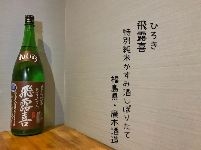 飛露喜 特別純米かすみ酒しぼりたて 福島県・廣木酒造
銘酒のしぼりたて、理屈抜きで「美味しい」
言葉では表現できないバランスの良さが特徴のお酒🍶´-
-—————————————
【御影酒場 ゆめぞう】
🐘営業時間:17:00〜23:00(LO:22:00)
🐘定休日:月曜日(臨時休業あり)
※お休みについてはSNSの投稿をご確認下さい。
🐘電話 : 078-842-2345 
※営業中の18時〜20時頃はお電話が繋がりづらい場合がございます。予めご了承ください。
🐘場所: 〒658-0046 
兵庫県神戸市東灘区御影本町4丁目12-17
🐘全席禁煙(喫煙室あり)
🐘お支払い方法:現金のみ

姉妹店: 
【魚崎酒場 きりん 】
★営業時間:17:00〜23:00(LO:22:00)
★定休日:月曜日(臨時休業あり)
★電話 : 078-855-4833
★場所: 〒658-0025 神戸市東灘区魚崎南町8丁目8-19クレール魚崎１階東
★全席禁煙(喫煙室あり)
★お支払い方法:現金のみ

#御影酒場ゆめぞう#兵庫ディナー#神戸ディナー #神戸居酒屋#東灘グルメ#御影グルメ#灘五郷#菊正宗#剣菱#白鶴#杜氏鑑の飲める店#日本酒#和食#創作和食#お造り#お造り盛り合わせ#お造りが美味しい