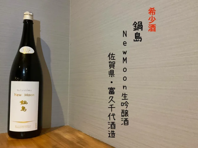 鍋島 NewMoon生吟醸酒 佐賀県・富久千代酒造
しぼりたて新酒！甘みと酸味が絶妙なバランス。喉越し爽やかな美味い清涼感ある希少酒です‼️是非✨️
-—————————————
【御影酒場 ゆめぞう】
🐘営業時間:17:00〜23:00(LO:22:00)
🐘定休日:月曜日(臨時休業あり)
※お休みについてはSNSの投稿をご確認下さい。
🐘電話 : 078-842-2345 
※営業中の18時〜20時頃はお電話が繋がりづらい場合がございます。予めご了承ください。
🐘場所: 〒658-0046 
兵庫県神戸市東灘区御影本町4丁目12-17
🐘全席禁煙(喫煙室あり)
🐘お支払い方法:現金のみ

姉妹店: 
【魚崎酒場 きりん 】
★営業時間:17:00〜23:00(LO:22:00)
★定休日:月曜日(臨時休業あり)
★電話 : 078-855-4833
★場所: 〒658-0025 神戸市東灘区魚崎南町8丁目8-19クレール魚崎１階東
★全席禁煙(喫煙室あり)
★お支払い方法:現金のみ

#御影酒場ゆめぞう#兵庫ディナー#神戸ディナー #神戸居酒屋#東灘グルメ御影グルメ灘五郷菊正宗剣菱白鶴杜氏鑑の飲める店日本酒和食創作和食お造りお造り盛り合わせお造りが美味しい