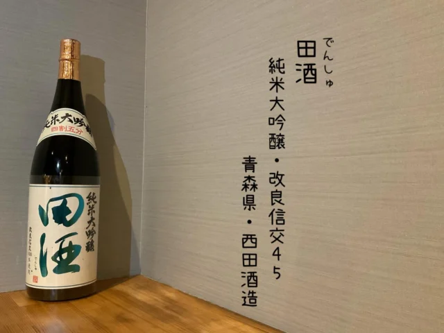 田酒 純米大吟醸・改良信交45 青森県・西田酒造
爽やかに香る吟醸香。口内に広がる綺麗な旨さとやさしい甘さから、引き締まったやや辛口の余韻最上級のお酒🍶´-
-—————————————
【御影酒場 ゆめぞう】
🐘営業時間:17:00〜23:00(LO:22:00)
🐘定休日:月曜日(臨時休業あり)
※お休みについてはSNSの投稿をご確認下さい。
🐘電話 : 078-842-2345 
※営業中の18時〜20時頃はお電話が繋がりづらい場合がございます。予めご了承ください。
🐘場所: 〒658-0046 
兵庫県神戸市東灘区御影本町4丁目12-17
🐘全席禁煙(喫煙室あり)
🐘お支払い方法:現金のみ

姉妹店: 
【魚崎酒場 きりん 】
★営業時間:17:00〜23:00(LO:22:00)
★定休日:月曜日(臨時休業あり)
★電話 : 078-855-4833
★場所: 〒658-0025 神戸市東灘区魚崎南町8丁目8-19クレール魚崎１階東
★全席禁煙(喫煙室あり)
★お支払い方法:現金のみ

#御影酒場ゆめぞう#兵庫ディナー#神戸ディナー #神戸居酒屋#東灘グルメ御影グルメ灘五郷菊正宗剣菱白鶴杜氏鑑の飲める店日本酒和食創作和食お造りお造り盛り合わせお造りが美味しい