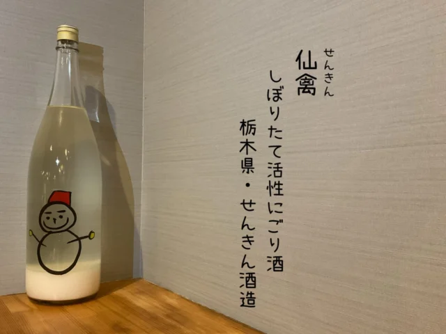 仙禽 しぼりたて活性にごり酒 栃木県・せんきん酒造
大人気蔵の冬限定日本酒・雪だるまです！⛄️
酸味にこだわり、しぼりたての一番おいしいお酒です🍶´-
-—————————————
【御影酒場 ゆめぞう】
🐘営業時間:17:00〜23:00(LO:22:00)
🐘定休日:月曜日(臨時休業あり)
※お休みについてはSNSの投稿をご確認下さい。
🐘電話 : 078-842-2345 
※営業中の18時〜20時頃はお電話が繋がりづらい場合がございます。予めご了承ください。
🐘場所: 〒658-0046 
兵庫県神戸市東灘区御影本町4丁目12-17
🐘全席禁煙(喫煙室あり)
🐘お支払い方法:現金のみ

姉妹店: 
【魚崎酒場 きりん 】
★営業時間:17:00〜23:00(LO:22:00)
★定休日:月曜日(臨時休業あり)
★電話 : 078-855-4833
★場所: 〒658-0025 神戸市東灘区魚崎南町8丁目8-19クレール魚崎１階東
★全席禁煙(喫煙室あり)
★お支払い方法:現金のみ

#御影酒場ゆめぞう#兵庫ディナー#神戸ディナー #神戸居酒屋#東灘グルメ御影グルメ灘五郷菊正宗剣菱白鶴杜氏鑑の飲める店日本酒和食創作和食お造りお造り盛り合わせお造りが美味しい