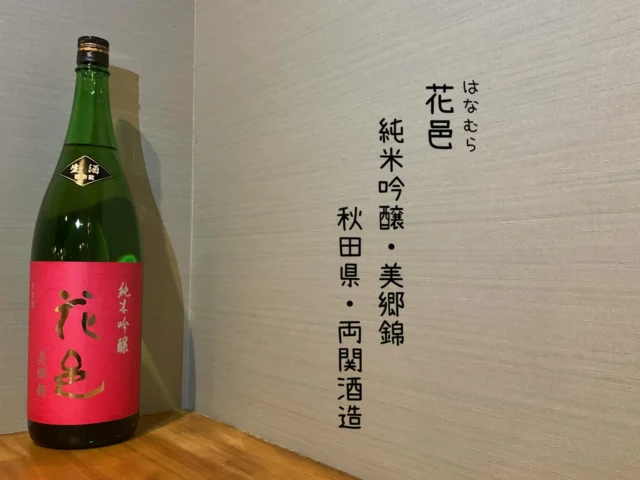 【希少酒】花邑 純米吟醸・美郷錦 秋田県・両関酒造
秋田の中でも希少酒になった花邑の美鄉錦を使ったお酒🍶´-
キリッと辛口、味はしっかりやさしく穏やかな香りの最高酒です‼️
-—————————————
【御影酒場 ゆめぞう】
🐘営業時間:17:00〜23:00(LO:22:00)
🐘定休日:月曜日(臨時休業あり)
※お休みについてはSNSの投稿をご確認下さい。
🐘電話 : 078-842-2345 
※営業中の18時〜20時頃はお電話が繋がりづらい場合がございます。予めご了承ください。
🐘場所: 〒658-0046 
兵庫県神戸市東灘区御影本町4丁目12-17
🐘全席禁煙(喫煙室あり)
🐘お支払い方法:現金のみ

姉妹店: 
【魚崎酒場 きりん 】
★営業時間:17:00〜23:00(LO:22:00)
★定休日:月曜日(臨時休業あり)
★電話 : 078-855-4833
★場所: 〒658-0025 神戸市東灘区魚崎南町8丁目8-19クレール魚崎１階東
★全席禁煙(喫煙室あり)
★お支払い方法:現金のみ

#御影酒場ゆめぞう#兵庫ディナー#神戸ディナー #神戸居酒屋#東灘グルメ御影グルメ灘五郷菊正宗剣菱白鶴杜氏鑑の飲める店日本酒和食創作和食お造りお造り盛り合わせお造りが美味しい