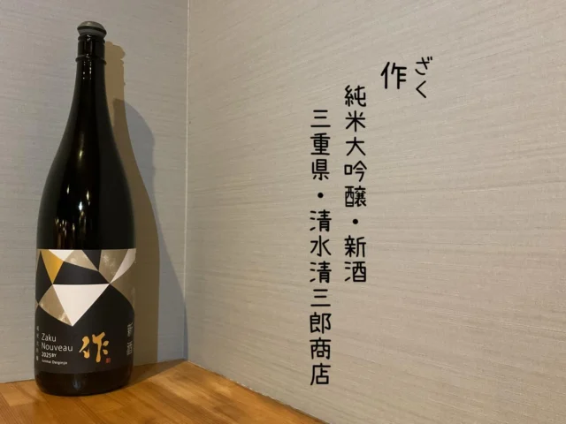 作 純米大吟醸・新酒 三重県・清水清三郎商店
酒らしいフレッシュ感がありながら、新酒らしからぬまとまりのある味、これぞ、「作」日本酒のクオリティが違いすぎる日本酒です🍶´-
-—————————————
【御影酒場 ゆめぞう】
🐘営業時間:17:00〜23:00(LO:22:00)
🐘定休日:月曜日(臨時休業あり)
※お休みについてはSNSの投稿をご確認下さい。
🐘電話 : 078-842-2345 
※営業中の18時〜20時頃はお電話が繋がりづらい場合がございます。予めご了承ください。
🐘場所: 〒658-0046 
兵庫県神戸市東灘区御影本町4丁目12-17
🐘全席禁煙(喫煙室あり)
🐘お支払い方法:現金のみ

姉妹店: 
【魚崎酒場 きりん 】
★営業時間:17:00〜23:00(LO:22:00)
★定休日:月曜日(臨時休業あり)
★電話 : 078-855-4833
★場所: 〒658-0025 神戸市東灘区魚崎南町8丁目8-19クレール魚崎１階東
★全席禁煙(喫煙室あり)
★お支払い方法:現金のみ

#御影酒場ゆめぞう#兵庫ディナー#神戸ディナー #神戸居酒屋#東灘グルメ御影グルメ灘五郷菊正宗剣菱白鶴杜氏鑑の飲める店日本酒和食創作和食お造りお造り盛り合わせお造りが美味しい