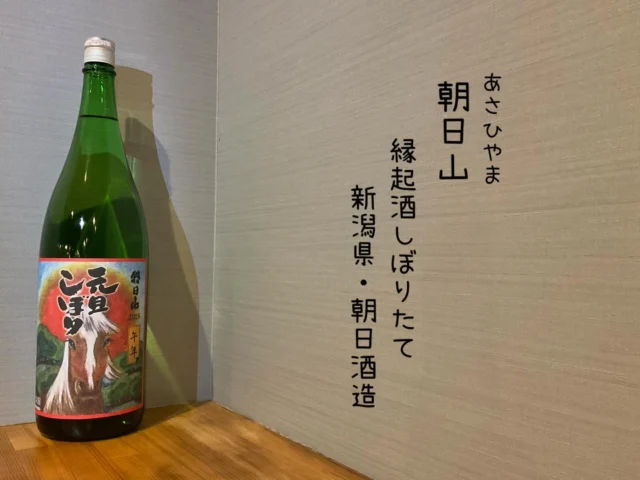 朝日山 縁起酒しぼりたて 新潟県・朝日酒造
元旦しぼり！今年1杯目の日本酒に是非✨️
米処新潟の文句なしに美味しい酒です🍶´-
-—————————————
【御影酒場 ゆめぞう】
🐘営業時間:17:00〜23:00(LO:22:00)
🐘定休日:月曜日(臨時休業あり)
※お休みについてはSNSの投稿をご確認下さい。
🐘電話 : 078-842-2345 
※営業中の18時〜20時頃はお電話が繋がりづらい場合がございます。予めご了承ください。
🐘場所: 〒658-0046 
兵庫県神戸市東灘区御影本町4丁目12-17
🐘全席禁煙(喫煙室あり)
🐘お支払い方法:現金のみ

姉妹店: 
【魚崎酒場 きりん 】
★営業時間:17:00〜23:00(LO:22:00)
★定休日:月曜日(臨時休業あり)
★電話 : 078-855-4833
★場所: 〒658-0025 神戸市東灘区魚崎南町8丁目8-19クレール魚崎１階東
★全席禁煙(喫煙室あり)
★お支払い方法:現金のみ

#御影酒場ゆめぞう#兵庫ディナー#神戸ディナー #神戸居酒屋#東灘グルメ御影グルメ灘五郷菊正宗剣菱白鶴杜氏鑑の飲める店日本酒和食創作和食お造りお造り盛り合わせお造りが美味しい
