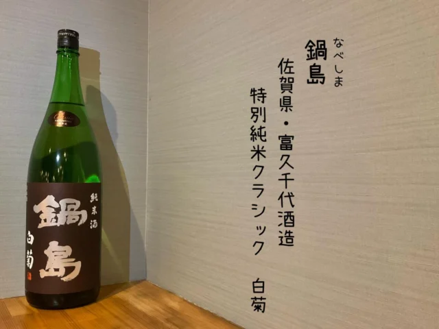 鍋島 佐賀県・富久千代酒造 特別純米クラシック 白菊
レギュラーの特別純米酒とはまた違った顔、食中に最適酒。
香り穏やか、口中ではお米の旨みがフワッと広がり、綺麗に整うお酒です🍶´-
-—————————————
【御影酒場 ゆめぞう】
🐘営業時間:17:00〜23:00(LO:22:00)
🐘定休日:月曜日(臨時休業あり)
※お休みについてはSNSの投稿をご確認下さい。
🐘電話 : 078-842-2345 
※営業中の18時〜20時頃はお電話が繋がりづらい場合がございます。予めご了承ください。
🐘場所: 〒658-0046 
兵庫県神戸市東灘区御影本町4丁目12-17
🐘全席禁煙(喫煙室あり)
🐘お支払い方法:現金のみ

姉妹店: 
【魚崎酒場 きりん 】
★営業時間:17:00〜23:00(LO:22:00)
★定休日:月曜日(臨時休業あり)
★電話 : 078-855-4833
★場所: 〒658-0025 神戸市東灘区魚崎南町8丁目8-19クレール魚崎１階東
★全席禁煙(喫煙室あり)
★お支払い方法:現金のみ

#御影酒場ゆめぞう#兵庫ディナー#神戸ディナー #神戸居酒屋#東灘グルメ御影グルメ灘五郷菊正宗剣菱白鶴杜氏鑑の飲める店日本酒和食創作和食お造りお造り盛り合わせお造りが美味しい