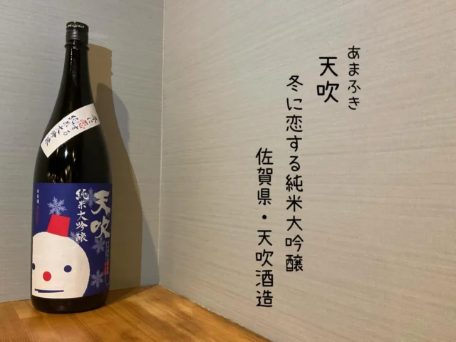 天吹 冬に恋する純米大吟醸 佐賀県・天吹酒造
余韻を残さず消えて行く、思わずもう一杯といいたくなる味わいです。キレがあり旨みたっぷりのすっきり辛口の日本酒です🍶´-
-—————————————
【御影酒場 ゆめぞう】
🐘営業時間:17:00〜23:00(LO:22:00)
🐘定休日:月曜日(臨時休業あり)
※お休みについてはSNSの投稿をご確認下さい。
🐘電話 : 078-842-2345 
※営業中の18時〜20時頃はお電話が繋がりづらい場合がございます。予めご了承ください。
🐘場所: 〒658-0046 
兵庫県神戸市東灘区御影本町4丁目12-17
🐘全席禁煙(喫煙室あり)
🐘お支払い方法:現金のみ

姉妹店: 
【魚崎酒場 きりん 】
★営業時間:17:00〜23:00(LO:22:00)
★定休日:月曜日(臨時休業あり)
★電話 : 078-855-4833
★場所: 〒658-0025 神戸市東灘区魚崎南町8丁目8-19クレール魚崎１階東
★全席禁煙(喫煙室あり)
★お支払い方法:現金のみ

#御影酒場ゆめぞう#兵庫ディナー#神戸ディナー #神戸居酒屋#東灘グルメ御影グルメ灘五郷菊正宗剣菱白鶴杜氏鑑の飲める店日本酒和食創作和食お造りお造り盛り合わせお造りが美味しい