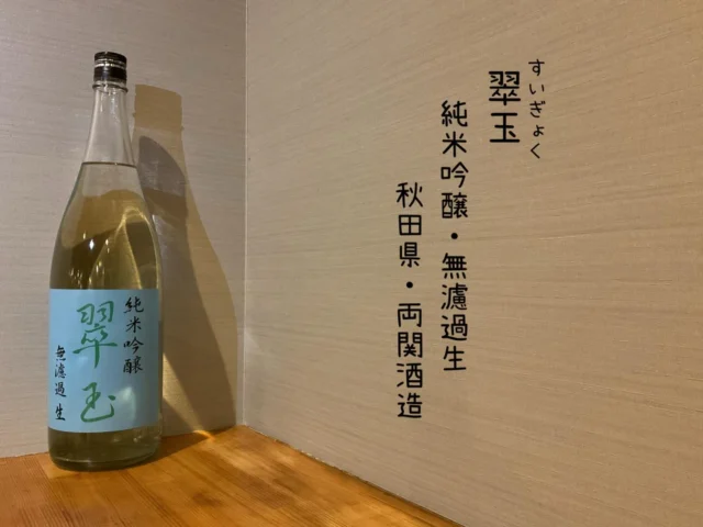 翠玉 純米吟醸・無濾過生 秋田県・両関酒造
良質な秋田県産米を用い、澄みきった吟醸香と芳醇な旨味。
滑らかな後味を感じられるように醸された宝石のような吟醸酒🍶´-
-—————————————
【御影酒場 ゆめぞう】
🐘営業時間:17:00〜23:00(LO:22:00)
🐘定休日:月曜日(臨時休業あり)
※お休みについてはSNSの投稿をご確認下さい。
🐘電話 : 078-842-2345 
※営業中の18時〜20時頃はお電話が繋がりづらい場合がございます。予めご了承ください。
🐘場所: 〒658-0046 
兵庫県神戸市東灘区御影本町4丁目12-17
🐘全席禁煙(喫煙室あり)
🐘お支払い方法:現金のみ

姉妹店: 
【魚崎酒場 きりん 】
★営業時間:17:00〜23:00(LO:22:00)
★定休日:月曜日(臨時休業あり)
★電話 : 078-855-4833
★場所: 〒658-0025 神戸市東灘区魚崎南町8丁目8-19クレール魚崎１階東
★全席禁煙(喫煙室あり)
★お支払い方法:現金のみ

#御影酒場ゆめぞう#兵庫ディナー#神戸ディナー #神戸居酒屋#東灘グルメ御影グルメ灘五郷菊正宗剣菱白鶴杜氏鑑の飲める店日本酒和食創作和食お造りお造り盛り合わせお造りが美味しい