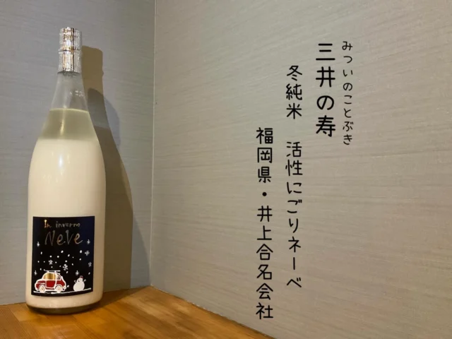 三井の寿
冬純米 活性にごりネーベ
福岡県・井上合名会社⁡
⁡
ネーベとは、イタリア語で「雪」の意味。酒質はにごりですが、すっきり飲みやすいフルーティータイプ。女性や日本酒初心者におすすめのお酒です🍶´-
-—————————————
【御影酒場 ゆめぞう】
🐘営業時間:17:00〜23:00(LO:22:00)
🐘定休日:月曜日(臨時休業あり)
※お休みについてはSNSの投稿をご確認下さい。
🐘電話 : 078-842-2345 
※営業中の18時〜20時頃はお電話が繋がりづらい場合がございます。予めご了承ください。
🐘場所: 〒658-0046 
兵庫県神戸市東灘区御影本町4丁目12-17
🐘全席禁煙(喫煙室あり)
🐘お支払い方法:現金のみ

姉妹店: 
【魚崎酒場 きりん 】
★営業時間:17:00〜23:00(LO:22:00)
★定休日:月曜日(臨時休業あり)
★電話 : 078-855-4833
★場所: 〒658-0025 神戸市東灘区魚崎南町8丁目8-19クレール魚崎１階東
★全席禁煙(喫煙室あり)
★お支払い方法:現金のみ

#御影酒場ゆめぞう#兵庫ディナー#神戸ディナー #神戸居酒屋#東灘グルメ御影グルメ灘五郷菊正宗剣菱白鶴杜氏鑑の飲める店日本酒和食創作和食お造りお造り盛り合わせお造りが美味しい