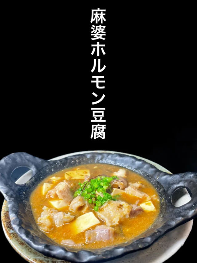 本日のおすすめ逸品は、麻婆ホルモン豆腐 です‼️
ぷりっぷりのホルモンを旨辛麻婆仕立てに✨️
ご飯にも酒にも間違いない逸品です🍲
-—————————————
【御影酒場 ゆめぞう】
🐘営業時間:17:00〜23:00(LO:22:00)
🐘定休日:月曜日(臨時休業あり)
※お休みについてはSNSの投稿をご確認下さい。
🐘電話 : 078-842-2345 
※営業中の18時〜20時頃はお電話が繋がりづらい場合がございます。予めご了承ください。
🐘場所: 〒658-0046 
兵庫県神戸市東灘区御影本町4丁目12-17
🐘全席禁煙(喫煙室あり)
🐘お支払い方法:現金のみ

姉妹店: 
【魚崎酒場 きりん 】
★営業時間:17:00〜23:00(LO:22:00)
★定休日:月曜日(臨時休業あり)
★電話 : 078-855-4833
★場所: 〒658-0025 神戸市東灘区魚崎南町8丁目8-19クレール魚崎１階東
★全席禁煙(喫煙室あり)
★お支払い方法:現金のみ

#御影酒場ゆめぞう#兵庫ディナー#神戸ディナー #神戸居酒屋#東灘グルメ御影グルメ灘五郷菊正宗剣菱白鶴杜氏鑑の飲める店日本酒和食創作和食お造りお造り盛り合わせお造りが美味しい