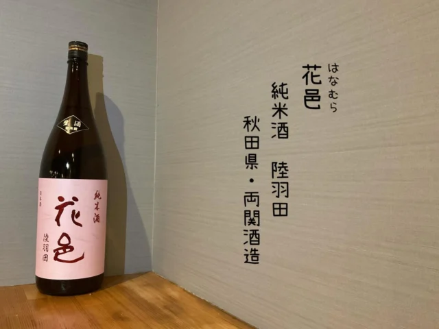 花邑 純米酒 陸羽田 秋田県・両関酒造
山形県産の陸羽田（りくうでん）は、贅沢に55%まで磨き上げられた
人気純米酒、香り高く、端正で上品な甘さとキレを兼ね備えたお酒🍶´-
-—————————————
【御影酒場 ゆめぞう】
🐘営業時間:17:00〜23:00(LO:22:00)
🐘定休日:月曜日(臨時休業あり)
※お休みについてはSNSの投稿をご確認下さい。
🐘電話 : 078-842-2345 
※営業中の18時〜20時頃はお電話が繋がりづらい場合がございます。予めご了承ください。
🐘場所: 〒658-0046 
兵庫県神戸市東灘区御影本町4丁目12-17
🐘全席禁煙(喫煙室あり)
🐘お支払い方法:現金のみ

姉妹店: 
【魚崎酒場 きりん 】
★営業時間:17:00〜23:00(LO:22:00)
★定休日:月曜日(臨時休業あり)
★電話 : 078-855-4833
★場所: 〒658-0025 神戸市東灘区魚崎南町8丁目8-19クレール魚崎１階東
★全席禁煙(喫煙室あり)
★お支払い方法:現金のみ

#御影酒場ゆめぞう#兵庫ディナー#神戸ディナー #神戸居酒屋#東灘グルメ御影グルメ灘五郷菊正宗剣菱白鶴杜氏鑑の飲める店日本酒和食創作和食お造りお造り盛り合わせお造りが美味しい