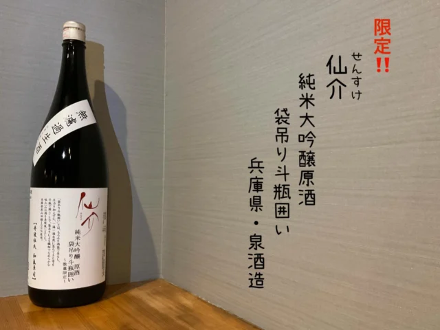 仙介
純米大吟醸原酒 袋吊り斗瓶囲い
兵庫県・泉酒造⁡
⁡
200L限定の日本酒‼️
フルーティーで滑らか泉酒造のお膝元でしか飲めない特別な純米大吟醸です✨️
-—————————————
【御影酒場 ゆめぞう】
🐘営業時間:17:00〜23:00(LO:22:00)
🐘定休日:月曜日(臨時休業あり)
※お休みについてはSNSの投稿をご確認下さい。
🐘電話 : 078-842-2345 
※営業中の18時〜20時頃はお電話が繋がりづらい場合がございます。予めご了承ください。
🐘場所: 〒658-0046 
兵庫県神戸市東灘区御影本町4丁目12-17
🐘全席禁煙(喫煙室あり)
🐘お支払い方法:現金のみ

姉妹店: 
【魚崎酒場 きりん 】
★営業時間:17:00〜23:00(LO:22:00)
★定休日:月曜日(臨時休業あり)
★電話 : 078-855-4833
★場所: 〒658-0025 神戸市東灘区魚崎南町8丁目8-19クレール魚崎１階東
★全席禁煙(喫煙室あり)
★お支払い方法:現金のみ

#御影酒場ゆめぞう#兵庫ディナー#神戸ディナー #神戸居酒屋#東灘グルメ御影グルメ灘五郷菊正宗剣菱白鶴杜氏鑑の飲める店日本酒和食創作和食お造りお造り盛り合わせお造りが美味しい