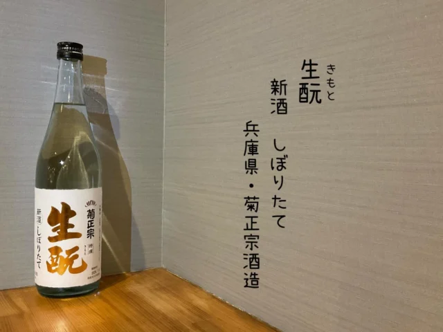⁡生酛 新酒 しぼりたて
兵庫県・菊正宗酒造
今しか飲めない‼️旬の味わい✨️
伝統の生酛造りで醸し上げた新酒は、力強いのど越しから、うまみがふくらむ本格辛口です。
-—————————————
【御影酒場 ゆめぞう】
🐘営業時間:17:00〜23:00(LO:22:00)
🐘定休日:月曜日(臨時休業あり)
※お休みについてはSNSの投稿をご確認下さい。
🐘電話 : 078-842-2345 
※営業中の18時〜20時頃はお電話が繋がりづらい場合がございます。予めご了承ください。
🐘場所: 〒658-0046 
兵庫県神戸市東灘区御影本町4丁目12-17
🐘全席禁煙(喫煙室あり)
🐘お支払い方法:現金のみ

姉妹店: 
【魚崎酒場 きりん 】
★営業時間:17:00〜23:00(LO:22:00)
★定休日:月曜日(臨時休業あり)
★電話 : 078-855-4833
★場所: 〒658-0025 神戸市東灘区魚崎南町8丁目8-19クレール魚崎１階東
★全席禁煙(喫煙室あり)
★お支払い方法:現金のみ

#御影酒場ゆめぞう#兵庫ディナー#神戸ディナー #神戸居酒屋#東灘グルメ御影グルメ灘五郷菊正宗剣菱白鶴杜氏鑑の飲める店日本酒和食創作和食お造りお造り盛り合わせお造りが美味しい