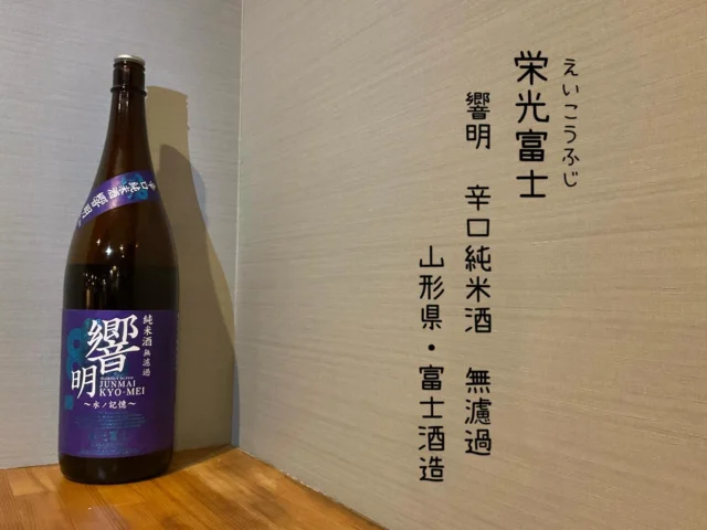 栄光富士
響明 辛口純米酒
無濾過
山形県・富士酒造⁡
⁡
透明感のある旨味と協会6号酵母の魅力的なキレ味。
和洋問わずに様々なお食事と合わせてお楽しみ頂ける辛口純米酒です🍶´-
-—————————————
【御影酒場 ゆめぞう】
🐘営業時間:17:00〜23:00(LO:22:00)
🐘定休日:月曜日(臨時休業あり)
※お休みについてはSNSの投稿をご確認下さい。
🐘電話 : 078-842-2345 
※営業中の18時〜20時頃はお電話が繋がりづらい場合がございます。予めご了承ください。
🐘場所: 〒658-0046 
兵庫県神戸市東灘区御影本町4丁目12-17
🐘全席禁煙(喫煙室あり)
🐘お支払い方法:現金のみ

姉妹店: 
【魚崎酒場 きりん 】
★営業時間:17:00〜23:00(LO:22:00)
★定休日:月曜日(臨時休業あり)
★電話 : 078-855-4833
★場所: 〒658-0025 神戸市東灘区魚崎南町8丁目8-19クレール魚崎１階東
★全席禁煙(喫煙室あり)
★お支払い方法:現金のみ

#御影酒場ゆめぞう#兵庫ディナー#神戸ディナー #神戸居酒屋#東灘グルメ御影グルメ灘五郷菊正宗剣菱白鶴杜氏鑑の飲める店日本酒和食創作和食お造りお造り盛り合わせお造りが美味しい