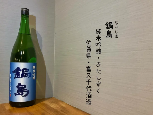 鍋島
純米吟醸・きたしずく
佐賀県・富久千代酒造⁡
雄町を片親に持つので甘味をしつかり。飲み口は色気のある鍋島ニュアンスしつかり。広がる甘酸のボリューム感、正に格別の酒🍶´-
-—————————————
【御影酒場 ゆめぞう】
🐘営業時間:17:00〜23:00(LO:22:00)
🐘定休日:月曜日(臨時休業あり)
※お休みについてはSNSの投稿をご確認下さい。
🐘電話 : 078-842-2345 
※営業中の18時〜20時頃はお電話が繋がりづらい場合がございます。予めご了承ください。
🐘場所: 〒658-0046 
兵庫県神戸市東灘区御影本町4丁目12-17
🐘全席禁煙(喫煙室あり)
🐘お支払い方法:現金のみ

姉妹店: 
【魚崎酒場 きりん 】
★営業時間:17:00〜23:00(LO:22:00)
★定休日:月曜日(臨時休業あり)
★電話 : 078-855-4833
★場所: 〒658-0025 神戸市東灘区魚崎南町8丁目8-19クレール魚崎１階東
★全席禁煙(喫煙室あり)
★お支払い方法:現金のみ

#御影酒場ゆめぞう#兵庫ディナー#神戸ディナー #神戸居酒屋#東灘グルメ御影グルメ灘五郷菊正宗剣菱白鶴杜氏鑑の飲める店日本酒和食創作和食お造りお造り盛り合わせお造りが美味しい