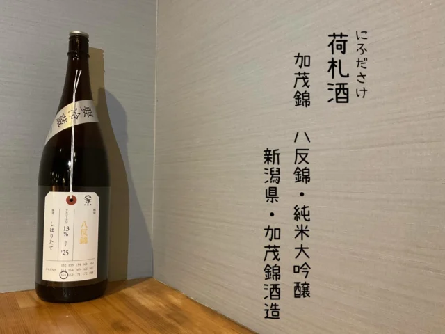 荷札酒 加茂錦 ハ反錦・純米大吟醸
新潟県・加茂錦酒造
「八反錦」は銘醸地として名高い広島県を代表する酒造好適米で特有の清涼で爽やかな香味、しぼりたての瑞々しさがうまいお酒です🍶´-
-—————————————
【御影酒場 ゆめぞう】
🐘営業時間:17:00〜23:00(LO:22:00)
🐘定休日:月曜日(臨時休業あり)
※お休みについてはSNSの投稿をご確認下さい。
🐘電話 : 078-842-2345 
※営業中の18時〜20時頃はお電話が繋がりづらい場合がございます。予めご了承ください。
🐘場所: 〒658-0046 
兵庫県神戸市東灘区御影本町4丁目12-17
🐘全席禁煙(喫煙室あり)
🐘お支払い方法:現金のみ

姉妹店: 
【魚崎酒場 きりん 】
★営業時間:17:00〜23:00(LO:22:00)
★定休日:月曜日(臨時休業あり)
★電話 : 078-855-4833
★場所: 〒658-0025 神戸市東灘区魚崎南町8丁目8-19クレール魚崎１階東
★全席禁煙(喫煙室あり)
★お支払い方法:現金のみ

#御影酒場ゆめぞう#兵庫ディナー#神戸ディナー #神戸居酒屋#東灘グルメ御影グルメ灘五郷菊正宗剣菱白鶴杜氏鑑の飲める店日本酒和食創作和食お造りお造り盛り合わせお造りが美味しい