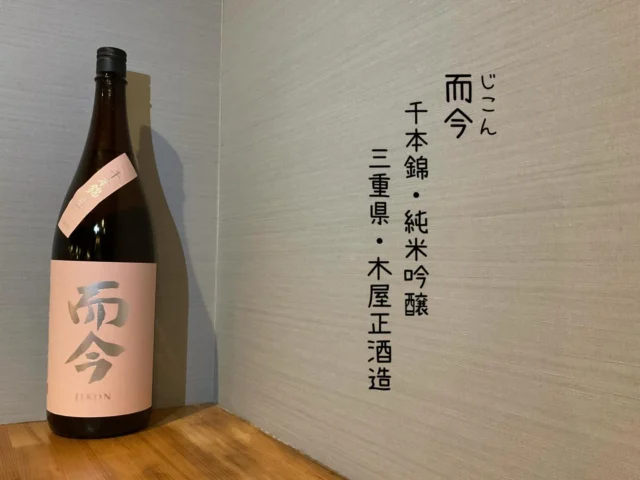 而今
千本錦・純米吟醸
三重県・木屋正酒造⁡
甘みと酸味が程よく調和した、旨さ魅力的なキレじっくり楽しむと、ひと口ごとに変化が劇的の旨酒です🍶´-
-—————————————
【御影酒場 ゆめぞう】
🐘営業時間:17:00〜23:00(LO:22:00)
🐘定休日:月曜日(臨時休業あり)
※お休みについてはSNSの投稿をご確認下さい。
🐘電話 : 078-842-2345 
※営業中の18時〜20時頃はお電話が繋がりづらい場合がございます。予めご了承ください。
🐘場所: 〒658-0046 
兵庫県神戸市東灘区御影本町4丁目12-17
🐘全席禁煙(喫煙室あり)
🐘お支払い方法:現金のみ

姉妹店: 
【魚崎酒場 きりん 】
★営業時間:17:00〜23:00(LO:22:00)
★定休日:月曜日(臨時休業あり)
★電話 : 078-855-4833
★場所: 〒658-0025 神戸市東灘区魚崎南町8丁目8-19クレール魚崎１階東
★全席禁煙(喫煙室あり)
★お支払い方法:現金のみ

#御影酒場ゆめぞう#兵庫ディナー#神戸ディナー #神戸居酒屋#東灘グルメ御影グルメ灘五郷菊正宗剣菱白鶴杜氏鑑の飲める店日本酒和食創作和食お造りお造り盛り合わせお造りが美味しい