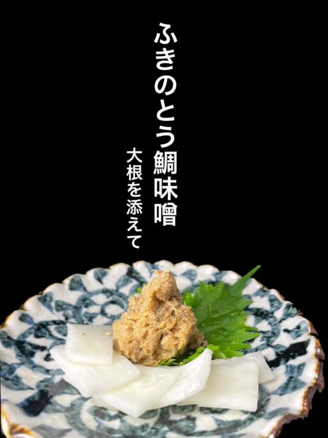 春の肴🌸
ふきのとう鯛味噌‼️大根と一緒にどうぞ✨️
——————————————
【御影酒場 ゆめぞう】
🐘営業時間:17:00〜23:00(LO:22:00)
🐘定休日:月曜日(臨時休業あり)
※お休みについてはSNSの投稿をご確認下さい。
🐘電話 : 078-842-2345 
※営業中の18時〜20時頃はお電話が繋がりづらい場合がございます。予めご了承ください。
🐘場所: 〒658-0046 
兵庫県神戸市東灘区御影本町4丁目12-17
🐘全席禁煙(喫煙室あり)
🐘お支払い方法:現金のみ

姉妹店: 
【魚崎酒場 きりん 】
★営業時間:17:00〜23:00(LO:22:00)
★定休日:月曜日(臨時休業あり)
★電話 : 078-855-4833
★場所: 〒658-0025 神戸市東灘区魚崎南町8丁目8-19クレール魚崎１階東
★全席禁煙(喫煙室あり)
★お支払い方法:現金のみ

#御影酒場ゆめぞう#魚崎酒場きりん#神戸居酒屋#日本酒