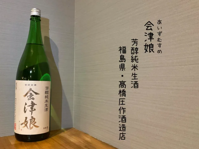 会津娘
芳醇純米生酒
福島県・髙橋圧作酒造店⁡
⁡会津産の五百万石米を55%まで精米して仕込んだ純米酒しぼりたてをおり引き濾過の後、そのまま瓶詰めした本生酒🍶´-

——————————————
【御影酒場 ゆめぞう】
🐘営業時間:17:00〜23:00(LO:22:00)
🐘定休日:月曜日(臨時休業あり)
※お休みについてはSNSの投稿をご確認下さい。
🐘電話 : 078-842-2345 
※営業中の18時〜20時頃はお電話が繋がりづらい場合がございます。予めご了承ください。
🐘場所: 〒658-0046 
兵庫県神戸市東灘区御影本町4丁目12-17
🐘全席禁煙(喫煙室あり)
🐘お支払い方法:現金のみ

姉妹店: 
【魚崎酒場 きりん 】
★営業時間:17:00〜23:00(LO:22:00)
★定休日:月曜日(臨時休業あり)
★電話 : 078-855-4833
★場所: 〒658-0025 神戸市東灘区魚崎南町8丁目8-19クレール魚崎１階東
★全席禁煙(喫煙室あり)
★お支払い方法:現金のみ

#御影酒場ゆめぞう#魚崎酒場きりん#神戸居酒屋#日本酒
