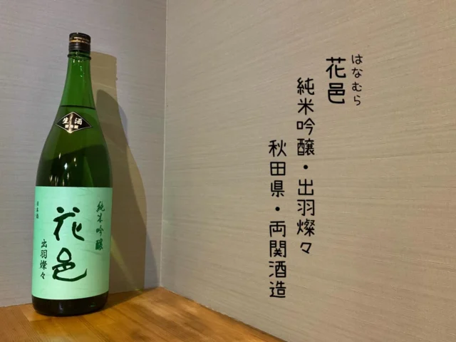 花邑
純米吟醸・出羽燦々
秋田県・両関酒造
秋田の中でも希少酒になった花色の出羽爆々を使ったキリっと辛口、味はしっかりやさしく穏やかな香りの最高酒🍶´-
——————————————
【御影酒場 ゆめぞう】
🐘営業時間:17:00〜23:00(LO:22:00)
🐘定休日:月曜日(臨時休業あり)
※お休みについてはSNSの投稿をご確認下さい。
🐘電話 : 078-842-2345 
※営業中の18時〜20時頃はお電話が繋がりづらい場合がございます。予めご了承ください。
🐘場所: 〒658-0046 
兵庫県神戸市東灘区御影本町4丁目12-17
🐘全席禁煙(喫煙室あり)
🐘お支払い方法:現金のみ

姉妹店: 
【魚崎酒場 きりん 】
★営業時間:17:00〜23:00(LO:22:00)
★定休日:月曜日(臨時休業あり)
★電話 : 078-855-4833
★場所: 〒658-0025 神戸市東灘区魚崎南町8丁目8-19クレール魚崎１階東
★全席禁煙(喫煙室あり)
★お支払い方法:現金のみ

#御影酒場ゆめぞう#魚崎酒場きりん#神戸居酒屋#日本酒