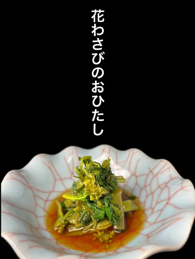 春限定🌸花わさびのおひたし
ツンとくる爽やかな辛みと出汁の旨み✨️
お酒のアテにぴったりの季節の逸品です‼️
——————————————
【御影酒場 ゆめぞう】
🐘営業時間:17:00〜23:00(LO:22:00)
🐘定休日:月曜日(臨時休業あり)
※お休みについてはSNSの投稿をご確認下さい。
🐘電話 : 078-842-2345 
※営業中の18時〜20時頃はお電話が繋がりづらい場合がございます。予めご了承ください。
🐘場所: 〒658-0046 
兵庫県神戸市東灘区御影本町4丁目12-17
🐘全席禁煙(喫煙室あり)
🐘お支払い方法:現金のみ

姉妹店: 
【魚崎酒場 きりん 】
★営業時間:17:00〜23:00(LO:22:00)
★定休日:月曜日(臨時休業あり)
★電話 : 078-855-4833
★場所: 〒658-0025 神戸市東灘区魚崎南町8丁目8-19クレール魚崎１階東
★全席禁煙(喫煙室あり)
★お支払い方法:現金のみ

#御影酒場ゆめぞう#魚崎酒場きりん#神戸居酒屋#日本酒