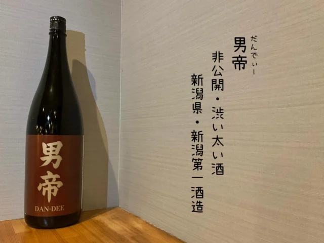 男帝
非公開・渋い太い酒
新潟県・新潟第一酒造
渋味苦味に特化した、特徴ある新感覚の味わいある酒🍶´-
単体としてはくせがあっため、普通の飲みやすい感じではありませんがその癖が、病みつきになるなんとも言えない魔性な味わい✨️
——————————————
【御影酒場 ゆめぞう】
🐘営業時間:17:00〜23:00(LO:22:00)
🐘定休日:月曜日(臨時休業あり)
※お休みについてはSNSの投稿をご確認下さい。
🐘電話 : 078-842-2345 
※営業中の18時〜20時頃はお電話が繋がりづらい場合がございます。予めご了承ください。
🐘場所: 〒658-0046 
兵庫県神戸市東灘区御影本町4丁目12-17
🐘全席禁煙(喫煙室あり)
🐘お支払い方法:現金のみ

姉妹店: 
【魚崎酒場 きりん 】
★営業時間:17:00〜23:00(LO:22:00)
★定休日:月曜日(臨時休業あり)
★電話 : 078-855-4833
★場所: 〒658-0025 神戸市東灘区魚崎南町8丁目8-19クレール魚崎１階東
★全席禁煙(喫煙室あり)
★お支払い方法:現金のみ

#御影酒場ゆめぞう#魚崎酒場きりん#神戸居酒屋#日本酒