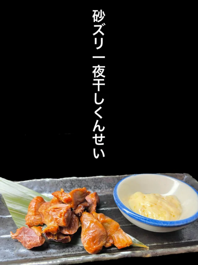 本日のおすすめは、砂ズリの一夜干し燻製 です‼️
コリコリ食感とスモーキーな香り。
お酒が止まらない大人のアテを是非✨
——————————————
【御影酒場 ゆめぞう】
🐘営業時間:17:00〜23:00(LO:22:00)
🐘定休日:月曜日(臨時休業あり)
※お休みについてはSNSの投稿をご確認下さい。
🐘電話 : 078-842-2345 
※営業中の18時〜20時頃はお電話が繋がりづらい場合がございます。予めご了承ください。
🐘場所: 〒658-0046 
兵庫県神戸市東灘区御影本町4丁目12-17
🐘全席禁煙(喫煙室あり)
🐘お支払い方法:現金のみ

姉妹店: 
【魚崎酒場 きりん 】
★営業時間:17:00〜23:00(LO:22:00)
★定休日:月曜日(臨時休業あり)
★電話 : 078-855-4833
★場所: 〒658-0025 神戸市東灘区魚崎南町8丁目8-19クレール魚崎１階東
★全席禁煙(喫煙室あり)
★お支払い方法:現金のみ

#御影酒場ゆめぞう#魚崎酒場きりん#神戸居酒屋#日本酒