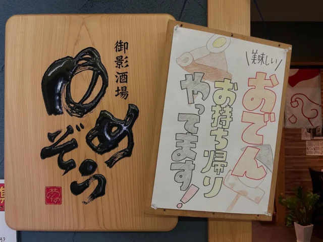 🍢✨ おでん持ち帰りやってます！ ✨🍢
まだまだ肌寒い時期が続いてます…
じっくり出汁をしみ込ませた自家製おでんあります‼️
大根、玉子、厚揚げ、こんにゃく…
定番ネタをあつあつのままテイクアウト👌
「今日は家でゆっくり飲みたい」
「もう一品ほしい」
そんな日に是非どうぞ🍶
時間は13時から15時、17時から21時🕒
売り切れ次第終了です🙇‍♂️
-—————————————
【御影酒場 ゆめぞう】
🐘営業時間:17:00〜23:00(LO:22:00)
🐘定休日:月曜日(臨時休業あり)
※お休みについてはSNSの投稿をご確認下さい。
🐘電話 : 078-842-2345 
※営業中の18時〜20時頃はお電話が繋がりづらい場合がございます。予めご了承ください。
🐘場所: 〒658-0046 
兵庫県神戸市東灘区御影本町4丁目12-17
🐘全席禁煙(喫煙室あり)
🐘お支払い方法:現金のみ

姉妹店: 
【魚崎酒場 きりん 】
★営業時間:17:00〜23:00(LO:22:00)
★定休日:月曜日(臨時休業あり)
★電話 : 078-855-4833
★場所: 〒658-0025 神戸市東灘区魚崎南町8丁目8-19クレール魚崎１階東
★全席禁煙(喫煙室あり)
★お支払い方法:現金のみ

#御影酒場ゆめぞう#魚崎酒場きりん#神戸居酒屋#日本酒