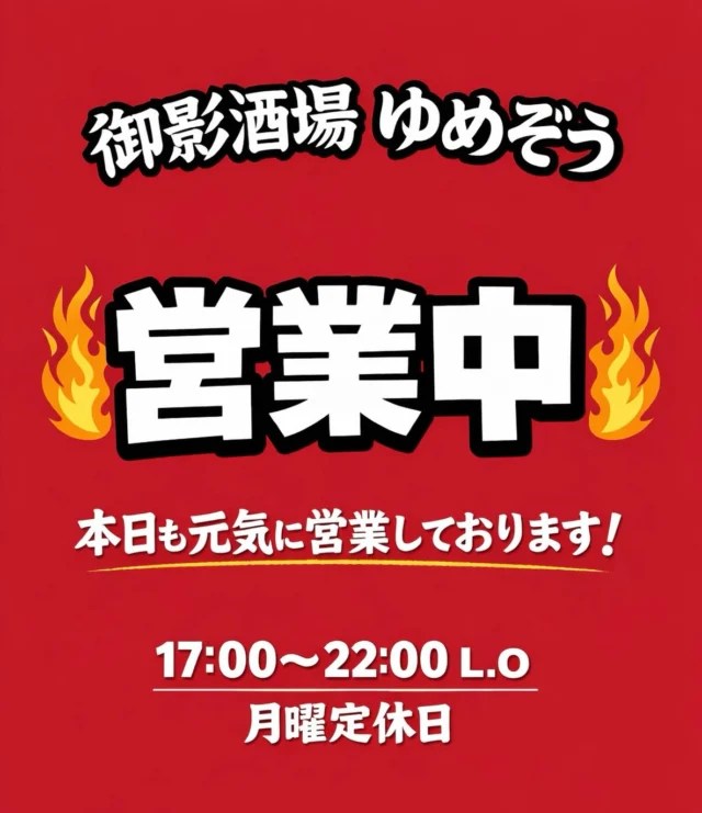 三連休期間中も通常通り営業しております‼️
ご予約お待ちしております🙇‍♂️(ご予約は電話のみ受付)
——————————————
【御影酒場 ゆめぞう】
🐘営業時間:17:00〜23:00(LO:22:00)
🐘定休日:月曜日(臨時休業あり)
※お休みについてはSNSの投稿をご確認下さい。
🐘電話 : 078-842-2345 
※営業中の18時〜20時頃はお電話が繋がりづらい場合がございます。予めご了承ください。
🐘場所: 〒658-0046 
兵庫県神戸市東灘区御影本町4丁目12-17
🐘全席禁煙(喫煙室あり)
🐘お支払い方法:現金のみ

姉妹店: 
【魚崎酒場 きりん 】
★営業時間:17:00〜24:00(LO:23:00)
日曜日は、23:00閉店(LO:22:00)
★定休日:月曜日(臨時休業あり)
★電話 : 078-855-4833
★場所: 〒658-0025 神戸市東灘区魚崎南町8丁目8-19クレール魚崎１階東
★全席禁煙(喫煙室あり)
★お支払い方法:現金のみ

#御影酒場ゆめぞう#魚崎酒場きりん#神戸居酒屋#日本酒