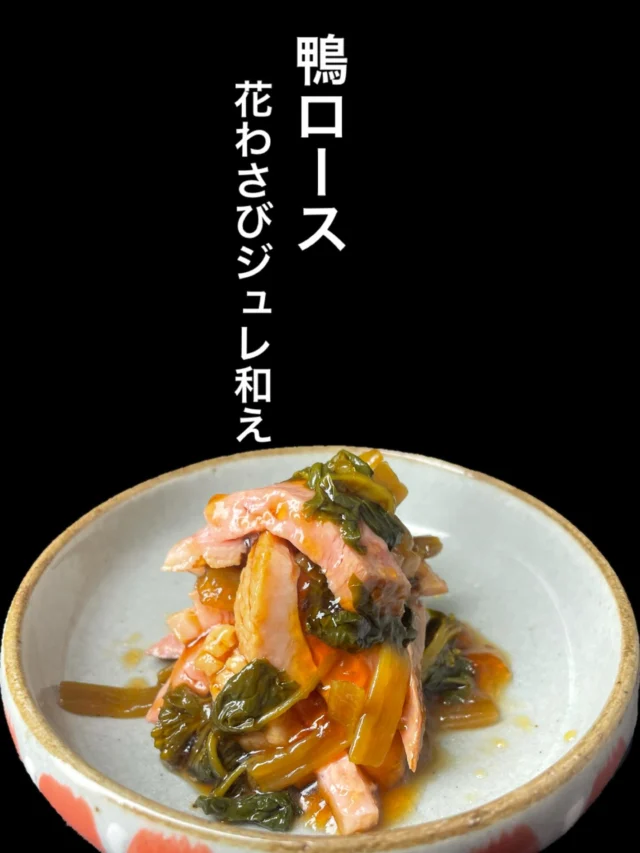 ⁡本日のおすすめ逸品は、鴨ロース 花わさびジュレ和え です。
噛むほどに広がる鴨の旨みと春を感じる花わさびの爽やかな辛み。あと味はさっぱり、酒が進む逸品です。
——————————————
【御影酒場 ゆめぞう】
🐘営業時間:17:00〜23:00(LO:22:00)
🐘定休日:月曜日(臨時休業あり)
※お休みについてはSNSの投稿をご確認下さい。
🐘電話 : 078-842-2345 
※営業中の18時〜20時頃はお電話が繋がりづらい場合がございます。予めご了承ください。
🐘場所: 〒658-0046 
兵庫県神戸市東灘区御影本町4丁目12-17
🐘全席禁煙(喫煙室あり)
🐘お支払い方法:現金のみ

姉妹店: 
【魚崎酒場 きりん 】
★営業時間:17:00〜24:00(LO:23:00)
日曜日は、23:00閉店(LO:22:00)
★定休日:月曜日(臨時休業あり)
★電話 : 078-855-4833
★場所: 〒658-0025 神戸市東灘区魚崎南町8丁目8-19クレール魚崎１階東
★全席禁煙(喫煙室あり)
★お支払い方法:現金のみ

#御影酒場ゆめぞう#魚崎酒場きりん#神戸居酒屋#日本酒