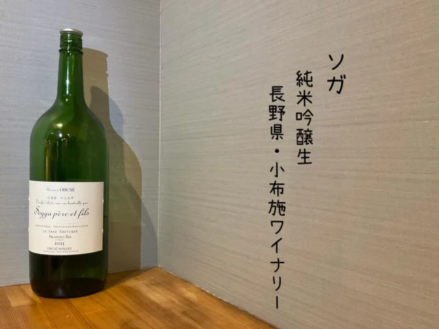 シャンパングラスで呑む日本酒🥂
ソガ 
純米吟醸生
長野県・小布施ワイナリー
食中に合うお酒！ドメイヌ池田16号生・今年87の日本酒入荷です！
ワイン造りが終わった後に極少量だけの採算、旨味が凝縮された日本酒です‼️
-—————————————
【御影酒場 ゆめぞう】
🐘営業時間:17:00〜23:00(LO:22:00)
🐘定休日:月曜日(臨時休業あり)
※お休みについてはSNSの投稿をご確認下さい。
🐘電話 : 078-842-2345 
※営業中の18時〜20時頃はお電話が繋がりづらい場合がございます。予めご了承ください。
🐘場所: 〒658-0046 
兵庫県神戸市東灘区御影本町4丁目12-17
🐘全席禁煙(喫煙室あり)
🐘お支払い方法:現金のみ

姉妹店: 
【魚崎酒場 きりん 】
★営業時間:17:00〜23:00(LO:22:00)
★定休日:月曜日(臨時休業あり)
★電話 : 078-855-4833
★場所: 〒658-0025 神戸市東灘区魚崎南町8丁目8-19クレール魚崎１階東
★全席禁煙(喫煙室あり)
★お支払い方法:現金のみ

#御影酒場ゆめぞう#兵庫ディナー#神戸ディナー #神戸居酒屋#東灘グルメ御影グルメ灘五郷菊正宗剣菱白鶴杜氏鑑の飲める店日本酒和食創作和食お造りお造り盛り合わせお造りが美味しい