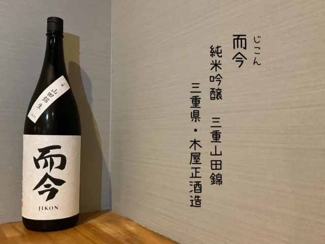 而今
純米吟醸 三重山田錦
三重県・木屋正酒造⁡
きめ細かな泡立ちと透明感溢れる旨み、甘みの広がりをきれいな酸とほのかな苦みの絶妙なバランス格別なお酒🍶´-
——————————————
【御影酒場 ゆめぞう】
🐘営業時間:17:00〜23:00(LO:22:00)
🐘定休日:月曜日(臨時休業あり)
※お休みについてはSNSの投稿をご確認下さい。
🐘電話 : 078-842-2345 
※営業中の18時〜20時頃はお電話が繋がりづらい場合がございます。予めご了承ください。
🐘場所: 〒658-0046 
兵庫県神戸市東灘区御影本町4丁目12-17
🐘全席禁煙(喫煙室あり)
🐘お支払い方法:現金のみ

姉妹店: 
【魚崎酒場 きりん 】
★営業時間:17:00〜24:00(LO:23:00)
日曜日は、23:00閉店(LO:22:00)
★定休日:月曜日(臨時休業あり)
★電話 : 078-855-4833
★場所: 〒658-0025 神戸市東灘区魚崎南町8丁目8-19クレール魚崎１階東
★全席禁煙(喫煙室あり)
★お支払い方法:現金のみ

#御影酒場ゆめぞう#魚崎酒場きりん#神戸居酒屋#日本酒#而今
