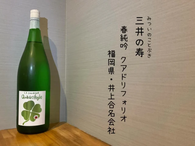 三井の寿
春純吟 クアドリフォリオ
福岡県・井上合名会社⁡
⁡
クアドリフォリオとは、イタリアで、幸運の四葉のクローバーの意味づうすにごりの香り高い純米吟醸。
原料米には、吟のさとを使用。母親とお爺さんに山田錦という系統の新しい酒米🍶´-
——————————————
【御影酒場 ゆめぞう】
🐘営業時間:17:00〜23:00(LO:22:00)
🐘定休日:月曜日(臨時休業あり)
※お休みについてはSNSの投稿をご確認下さい。
🐘電話 : 078-842-2345 
※営業中の18時〜20時頃はお電話が繋がりづらい場合がございます。予めご了承ください。
🐘場所: 〒658-0046 
兵庫県神戸市東灘区御影本町4丁目12-17
🐘全席禁煙(喫煙室あり)
🐘お支払い方法:現金のみ

姉妹店: 
【魚崎酒場 きりん 】
★営業時間:17:00〜24:00(LO:23:00)
日曜日は、23:00閉店(LO:22:00)
★定休日:月曜日(臨時休業あり)
★電話 : 078-855-4833
★場所: 〒658-0025 神戸市東灘区魚崎南町8丁目8-19クレール魚崎１階東
★全席禁煙(喫煙室あり)
★お支払い方法:現金のみ

#御影酒場ゆめぞう#魚崎酒場きりん#神戸居酒屋#日本酒