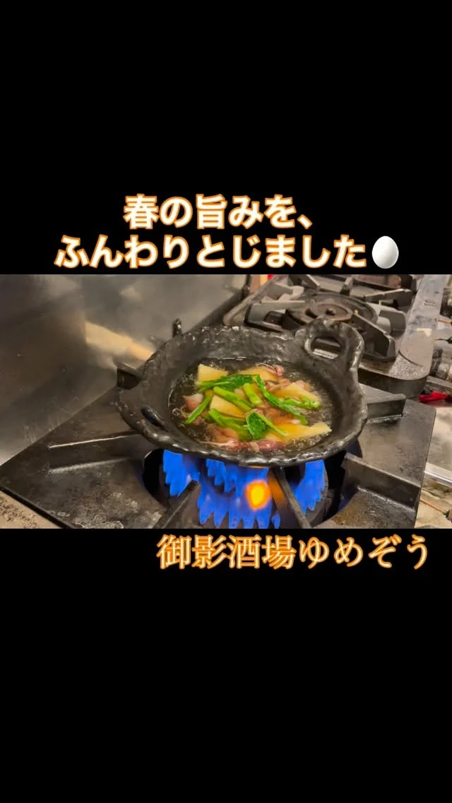 ⁡ホタルイカと竹の子の玉子とじ

ホタルイカの濃厚な旨みと、シャキッとした竹の子を、
やさしい出汁でふんわり玉子とじに。
春らしい香りと食感が楽しめる、ほっとする逸品です🌸
——————————————
【御影酒場 ゆめぞう】
🐘営業時間:17:00〜23:00(LO:22:00)
🐘定休日:月曜日(臨時休業あり)
※お休みについてはSNSの投稿をご確認下さい。
🐘電話 : 078-842-2345 
※営業中の18時〜20時頃はお電話が繋がりづらい場合がございます。予めご了承ください。
🐘場所: 〒658-0046 
兵庫県神戸市東灘区御影本町4丁目12-17
🐘全席禁煙(喫煙室あり)
🐘お支払い方法:現金のみ

姉妹店: 
【魚崎酒場 きりん 】
★営業時間:17:00〜24:00(LO:23:00)
日曜日は、23:00閉店(LO:22:00)
★定休日:月曜日(臨時休業あり)
★電話 : 078-855-4833
★場所: 〒658-0025 神戸市東灘区魚崎南町8丁目8-19クレール魚崎１階東
★全席禁煙(喫煙室あり)
★お支払い方法:現金のみ

#御影酒場ゆめぞう#魚崎酒場きりん#神戸居酒屋#日本酒