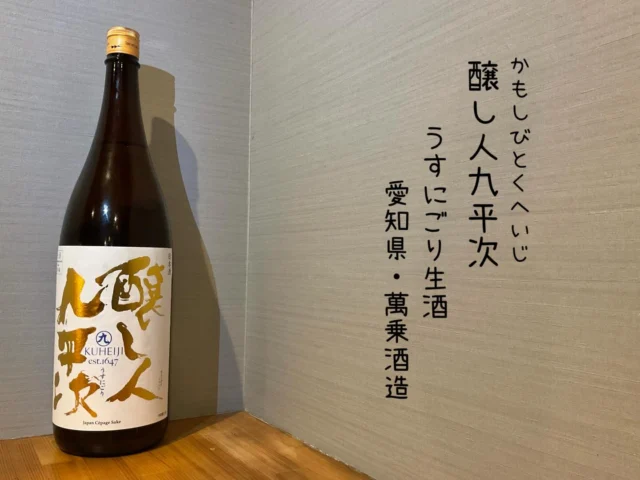 ⁡醸し人九平次
うすにごり生酒
愛知県・萬乗酒造

今期も冬期間のみ「うすにごり」が復活限定出荷
店頭販売ができない完全ご予約品、幻のお酒🍶´-
——————————————
【御影酒場 ゆめぞう】
🐘営業時間:17:00〜23:00(LO:22:00)
🐘定休日:月曜日(臨時休業あり)
※お休みについてはSNSの投稿をご確認下さい。
🐘電話 : 078-842-2345 
※営業中の18時〜20時頃はお電話が繋がりづらい場合がございます。予めご了承ください。
🐘場所: 〒658-0046 
兵庫県神戸市東灘区御影本町4丁目12-17
🐘全席禁煙(喫煙室あり)
🐘お支払い方法:現金のみ

姉妹店: 
【魚崎酒場 きりん 】
★営業時間:17:00〜24:00(LO:23:00)
日曜日は、23:00閉店(LO:22:00)
★定休日:月曜日(臨時休業あり)
★電話 : 078-855-4833
★場所: 〒658-0025 神戸市東灘区魚崎南町8丁目8-19クレール魚崎１階東
★全席禁煙(喫煙室あり)
★お支払い方法:現金のみ

#御影酒場ゆめぞう#魚崎酒場きりん#神戸居酒屋#日本酒