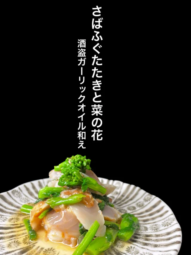 さばふぐたたき×菜の花
酒盗ガーリックオイルで仕上げた、春のアテを是非✨
——————————————
【御影酒場 ゆめぞう】
🐘営業時間:17:00〜23:00(LO:22:00)
🐘定休日:月曜日(臨時休業あり)
※お休みについてはSNSの投稿をご確認下さい。
🐘電話 : 078-842-2345 
※営業中の18時〜20時頃はお電話が繋がりづらい場合がございます。予めご了承ください。
🐘場所: 〒658-0046 
兵庫県神戸市東灘区御影本町4丁目12-17
🐘全席禁煙(喫煙室あり)
🐘お支払い方法:現金のみ

姉妹店: 
【魚崎酒場 きりん 】
★営業時間:17:00〜24:00(LO:23:00)
日曜日は、23:00閉店(LO:22:00)
★定休日:月曜日(臨時休業あり)
★電話 : 078-855-4833
★場所: 〒658-0025 神戸市東灘区魚崎南町8丁目8-19クレール魚崎１階東
★全席禁煙(喫煙室あり)
★お支払い方法:現金のみ

#御影酒場ゆめぞう#魚崎酒場きりん#神戸居酒屋#日本酒