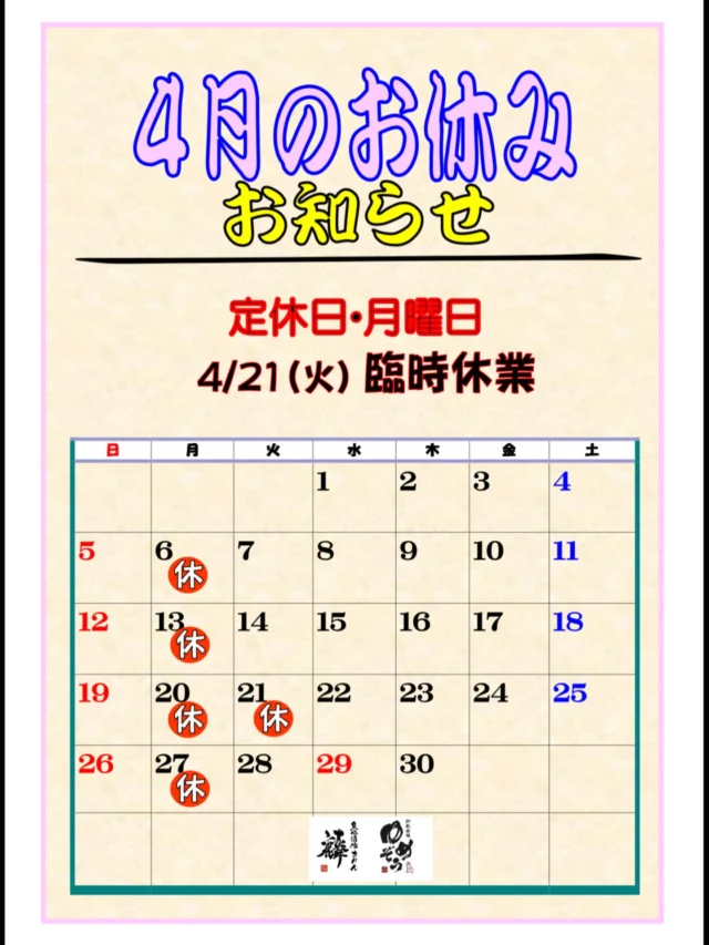 4月のお休み お知らせ

定休日 月曜日 
21日(火) 臨時休業 です。
⁡
——————————————
【御影酒場 ゆめぞう】
🐘営業時間:17:00〜23:00(LO:22:00)
🐘定休日:月曜日(臨時休業あり)
※お休みについてはSNSの投稿をご確認下さい。
🐘電話 : 078-842-2345 
※営業中の18時〜20時頃はお電話が繋がりづらい場合がございます。予めご了承ください。
🐘場所: 〒658-0046 
兵庫県神戸市東灘区御影本町4丁目12-17
🐘全席禁煙(喫煙室あり)
🐘お支払い方法:現金のみ

姉妹店: 
【魚崎酒場 きりん 】
★営業時間:17:00〜24:00(LO:23:00)
日曜日は、23:00閉店(LO:22:00)
★定休日:月曜日(臨時休業あり)
★電話 : 078-855-4833
★場所: 〒658-0025 神戸市東灘区魚崎南町8丁目8-19クレール魚崎１階東
★全席禁煙(喫煙室あり)
★お支払い方法:現金のみ

#御影酒場ゆめぞう#魚崎酒場きりん#神戸居酒屋#日本酒