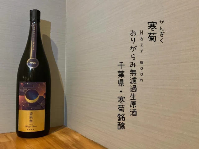 寒菊
Hazy moonおりがらみ無濾過生原酒
千葉県・寒菊銘醸

「夢一献」と「山田錦」を親米として交配された新しい酒米
贅沢な「おりがらみ無濾過生原酒」仕上げ、すっきり美味い🍶´-
——————————————
【御影酒場 ゆめぞう】
🐘営業時間:17:00〜23:00(LO:22:00)
🐘定休日:月曜日(臨時休業あり)
※お休みについてはSNSの投稿をご確認下さい。
🐘電話 : 078-842-2345 
※営業中の18時〜20時頃はお電話が繋がりづらい場合がございます。予めご了承ください。
🐘場所: 〒658-0046 
兵庫県神戸市東灘区御影本町4丁目12-17
🐘全席禁煙(喫煙室あり)
🐘お支払い方法:現金のみ

姉妹店: 
【魚崎酒場 きりん 】
★営業時間:17:00〜24:00(LO:23:00)
日曜日は、23:00閉店(LO:22:00)
★定休日:月曜日(臨時休業あり)
★電話 : 078-855-4833
★場所: 〒658-0025 神戸市東灘区魚崎南町8丁目8-19クレール魚崎１階東
★全席禁煙(喫煙室あり)
★お支払い方法:現金のみ

#御影酒場ゆめぞう#魚崎酒場きりん#神戸居酒屋#日本酒