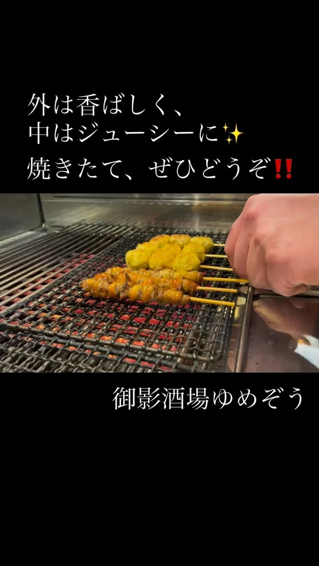 「1つ1つ丁寧に焼いてます。」
時間は少しかかりますが、その分しっかり美味しく。
出来たてをお楽しみください✨️
——————————————
【御影酒場 ゆめぞう】
🐘営業時間:17:00〜23:00(LO:22:00)
🐘定休日:月曜日(臨時休業あり)
※お休みについてはSNSの投稿をご確認下さい。
🐘電話 : 078-842-2345 
※営業中の18時〜20時頃はお電話が繋がりづらい場合がございます。予めご了承ください。
🐘場所: 〒658-0046 
兵庫県神戸市東灘区御影本町4丁目12-17
🐘全席禁煙(喫煙室あり)
🐘お支払い方法:現金のみ

姉妹店: 
【魚崎酒場 きりん 】
★営業時間:17:00〜24:00(LO:23:00)
日曜日は、23:00閉店(LO:22:00)
★定休日:月曜日(臨時休業あり)
★電話 : 078-855-4833
★場所: 〒658-0025 神戸市東灘区魚崎南町8丁目8-19クレール魚崎１階東
★全席禁煙(喫煙室あり)
★お支払い方法:現金のみ

#御影酒場ゆめぞう#魚崎酒場きりん#神戸居酒屋#日本酒