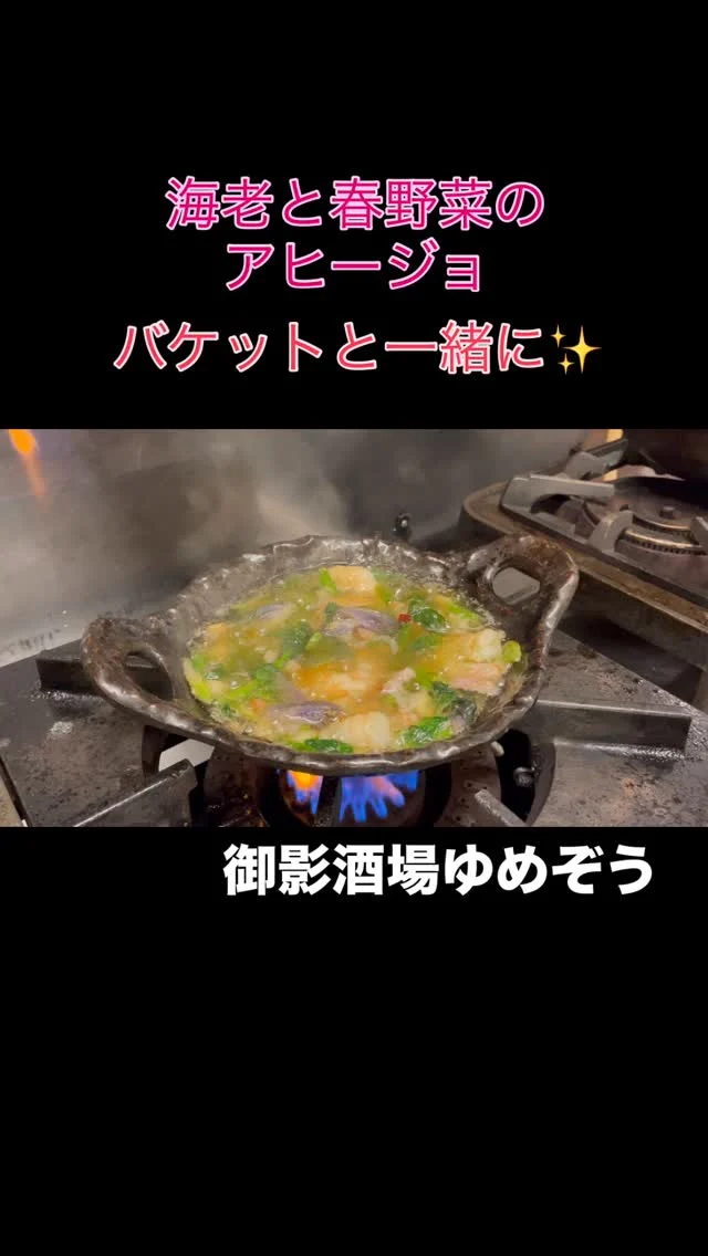 海老と春野菜のアヒージョ バケット添え
ぷりぷりのエビに、旬の春野菜。
オリーブオイルに旨みをぎゅっと閉じ込めました‼️
バゲットにつけてどうぞ✨️
⁡
——————————————
【御影酒場 ゆめぞう】
🐘営業時間:17:00〜23:00(LO:22:00)
🐘定休日:月曜日(臨時休業あり)
※お休みについてはSNSの投稿をご確認下さい。
🐘電話 : 078-842-2345 
※営業中の18時〜20時頃はお電話が繋がりづらい場合がございます。予めご了承ください。
🐘場所: 〒658-0046 
兵庫県神戸市東灘区御影本町4丁目12-17
🐘全席禁煙(喫煙室あり)
🐘お支払い方法:現金のみ

姉妹店: 
【魚崎酒場 きりん 】
★営業時間:17:00〜24:00(LO:23:00)
日曜日は、23:00閉店(LO:22:00)
★定休日:月曜日(臨時休業あり)
★電話 : 078-855-4833
★場所: 〒658-0025 神戸市東灘区魚崎南町8丁目8-19クレール魚崎１階東
★全席禁煙(喫煙室あり)
★お支払い方法:現金のみ

#御影酒場ゆめぞう#魚崎酒場きりん#神戸居酒屋#日本酒